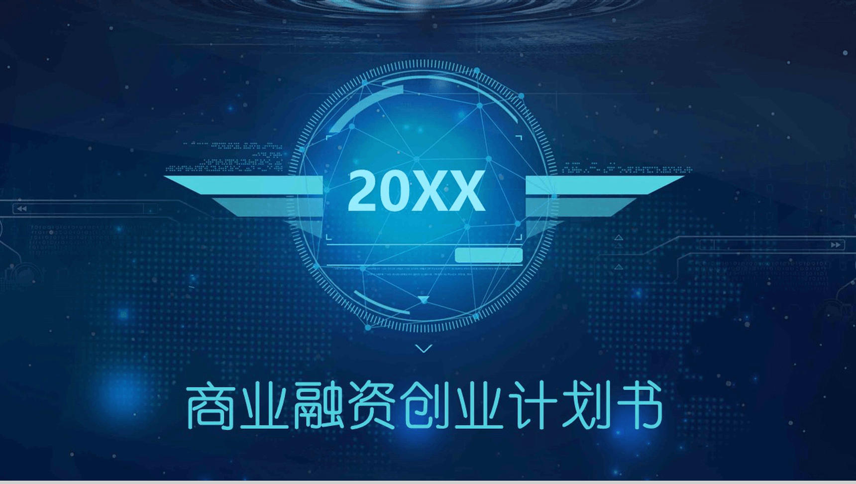 蓝色科技大气商业融资创业计划书总结报告PPT模板