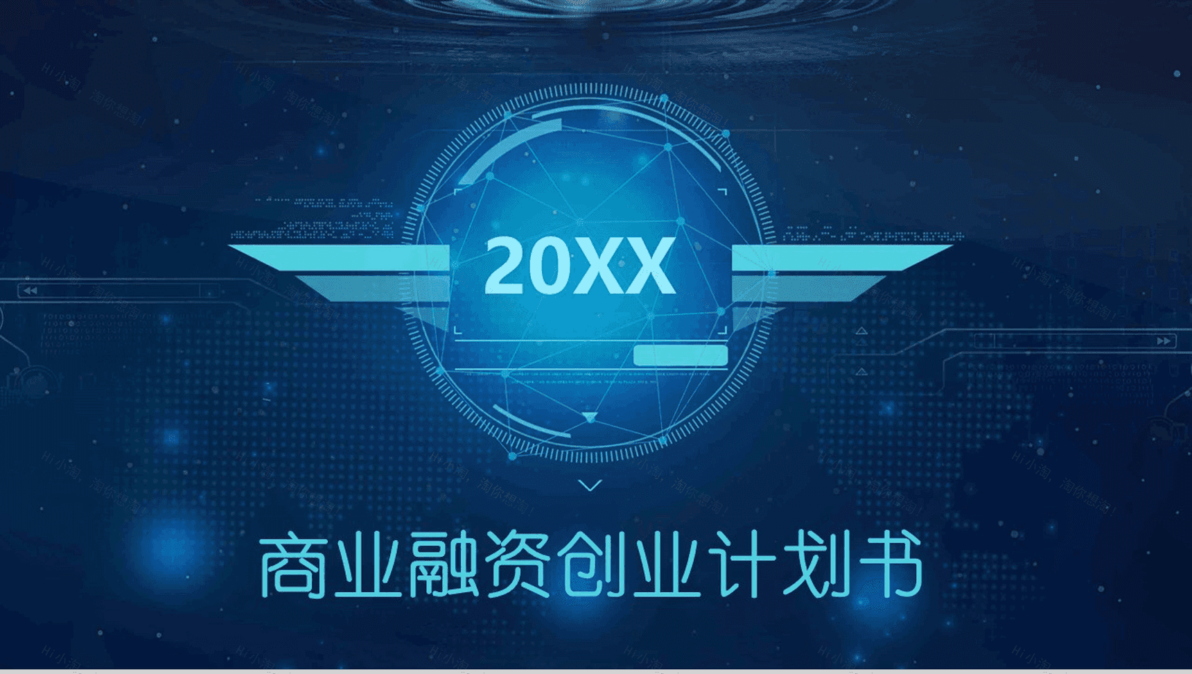 蓝色科技大气商业融资创业计划书总结报告PPT模板-1
