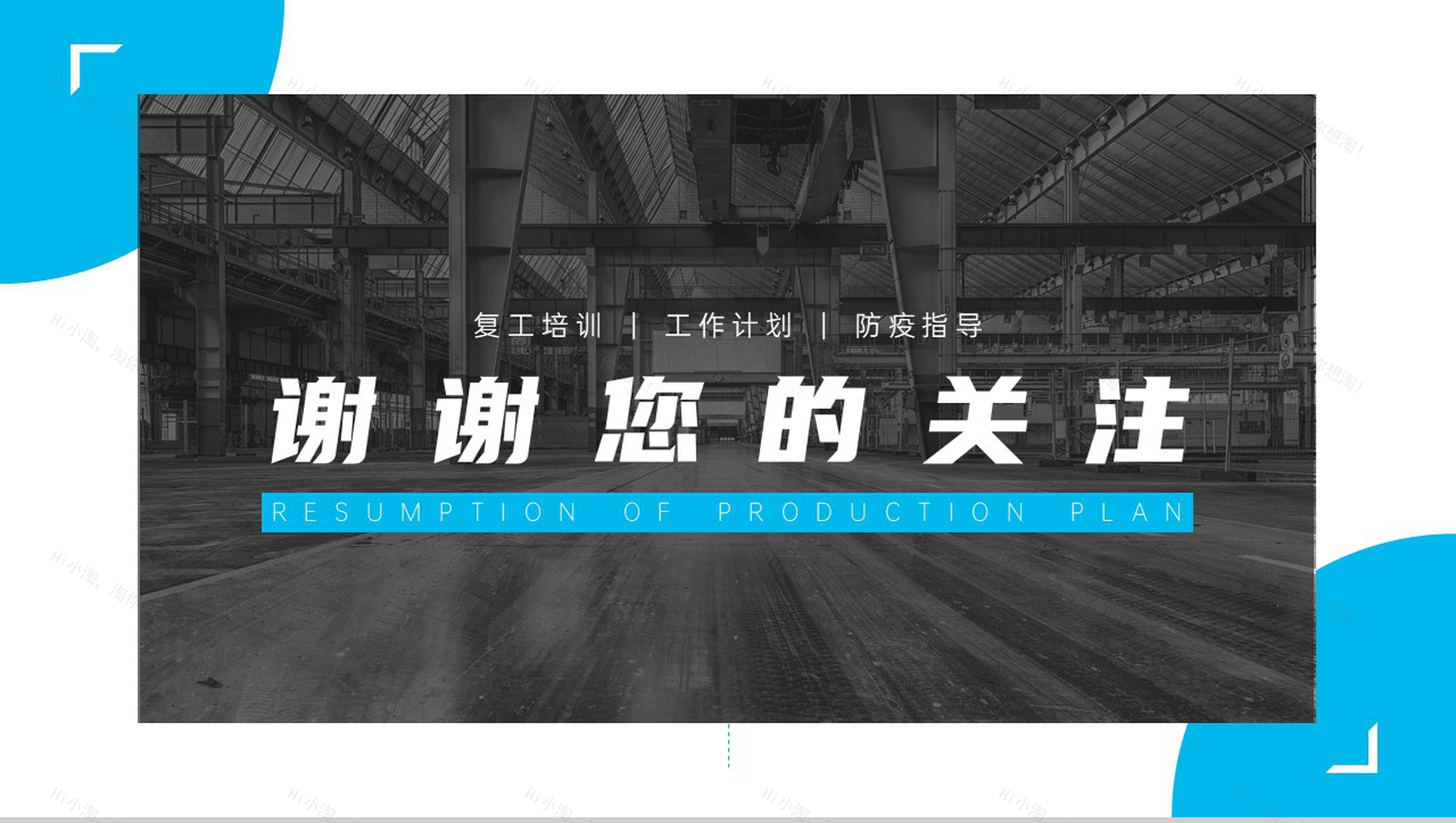 创意简约企业复工生产计划PPT模板-10