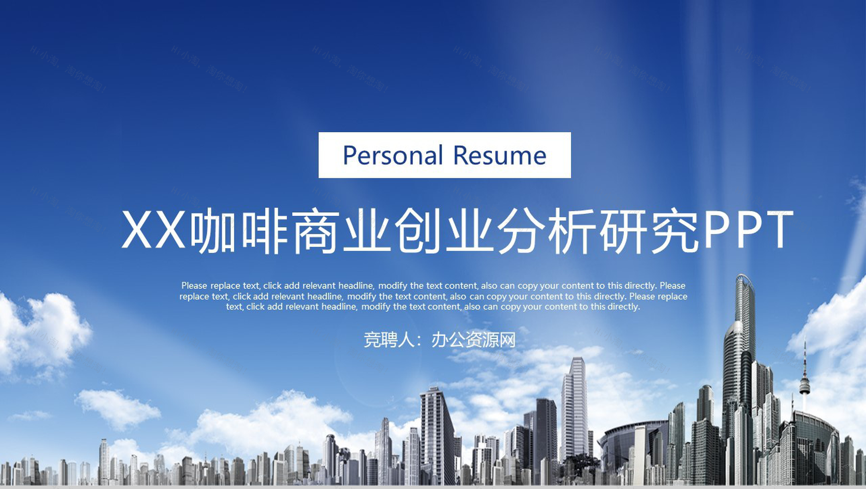蓝色简约商务XX咖啡商业创业分析研究PPT模板-1
