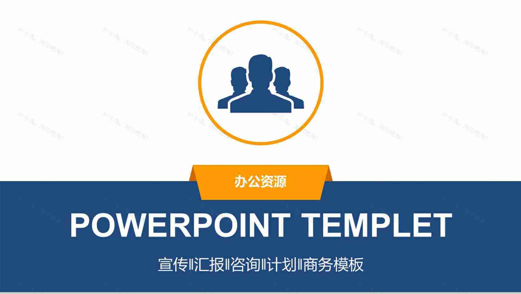 蓝色商务简约计划宣传PPT模板-1