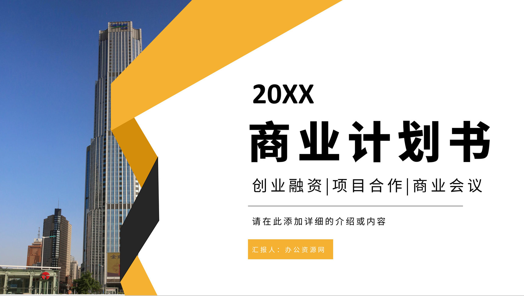 简约商业计划书产品项目招商融资合作计划方案演讲汇报PPT模板