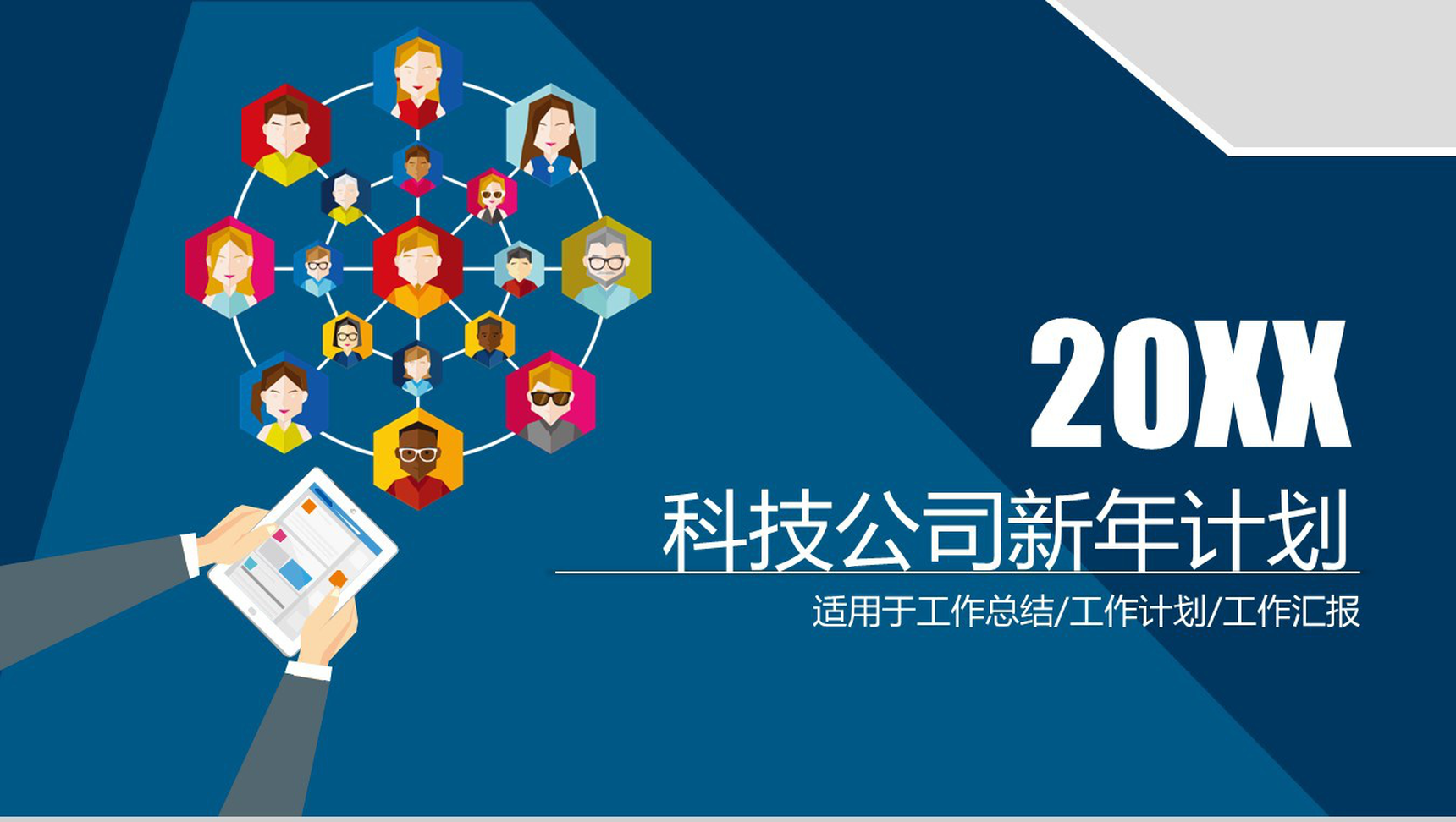 蓝色动态科技公司新年计划PPT模板