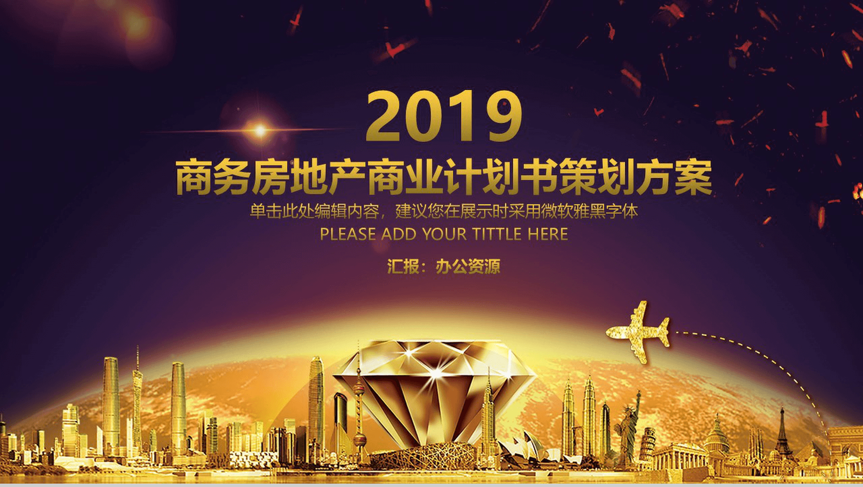 商务房地产商业计划书策划方案PPT模板