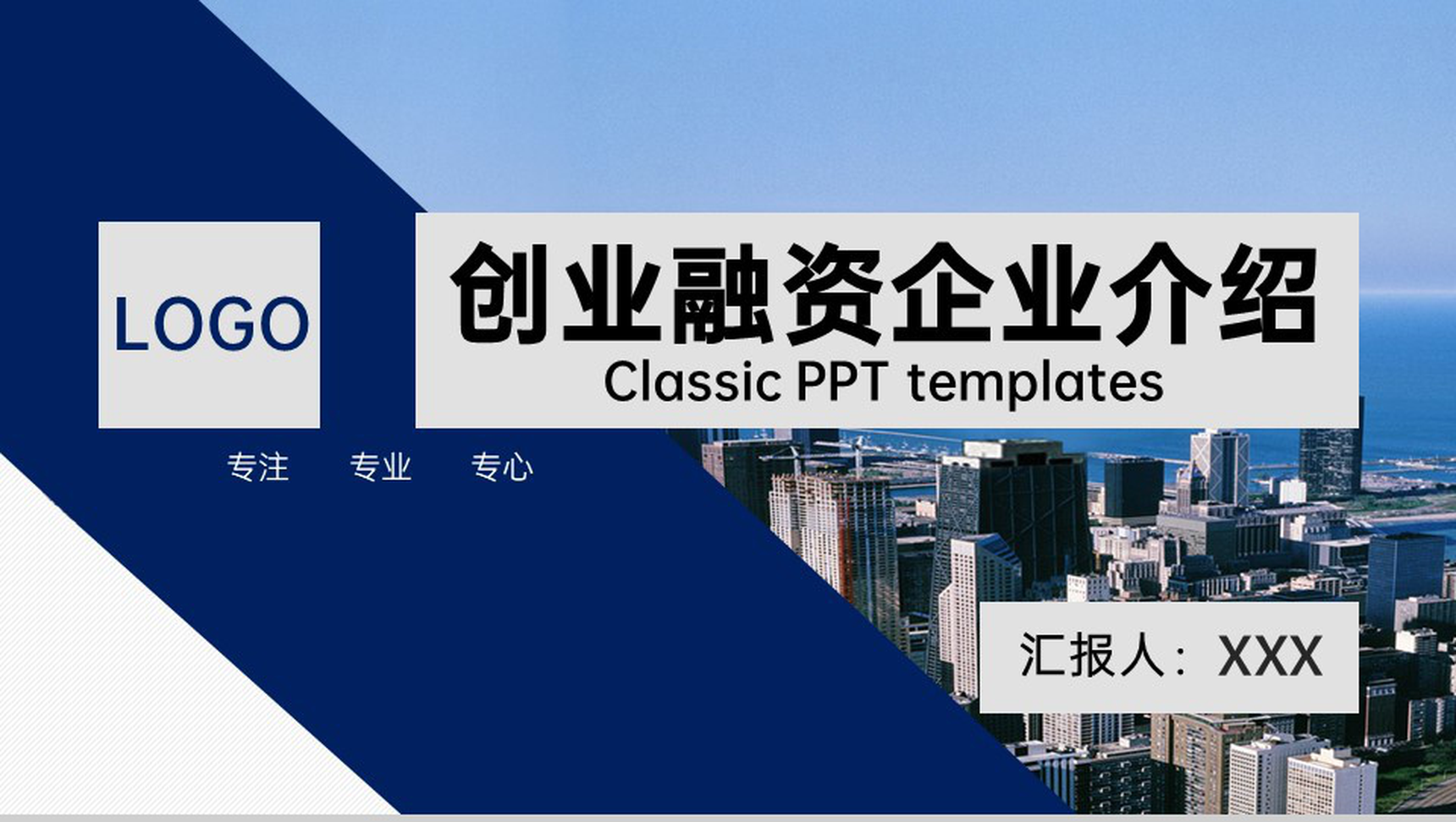 大气商务风企业介绍项目展示创业融资计划书PPT模板