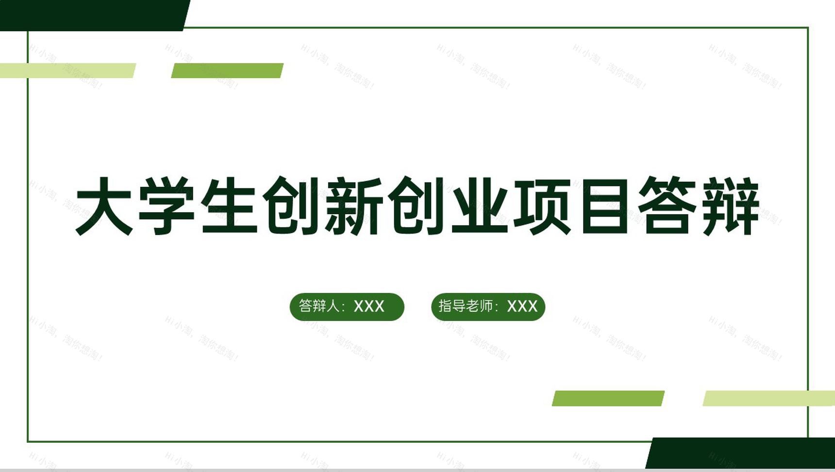 绿色简约大学生创新创业计划书团队介绍项目简介PPT模板-1