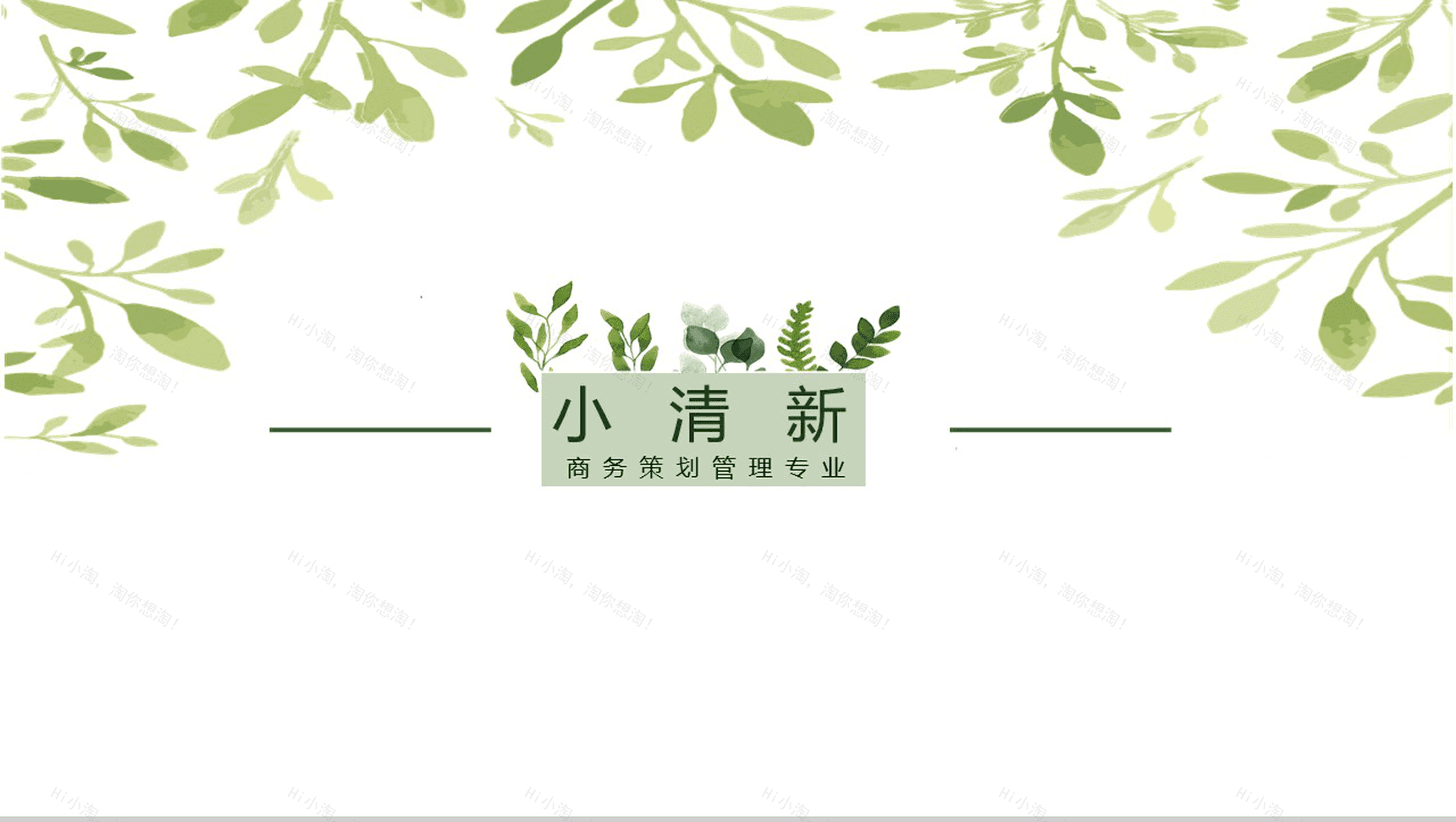 小清新商务策划管理专业通用PPT模板-12