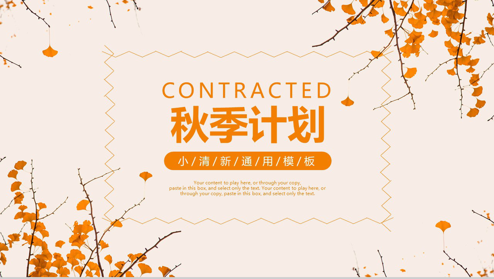 动态清新秋季计划商业计划书PPT模板