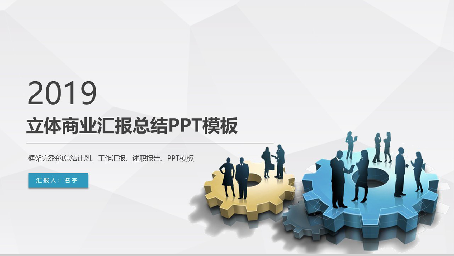 大气简约立体商业汇报总结PPT模板