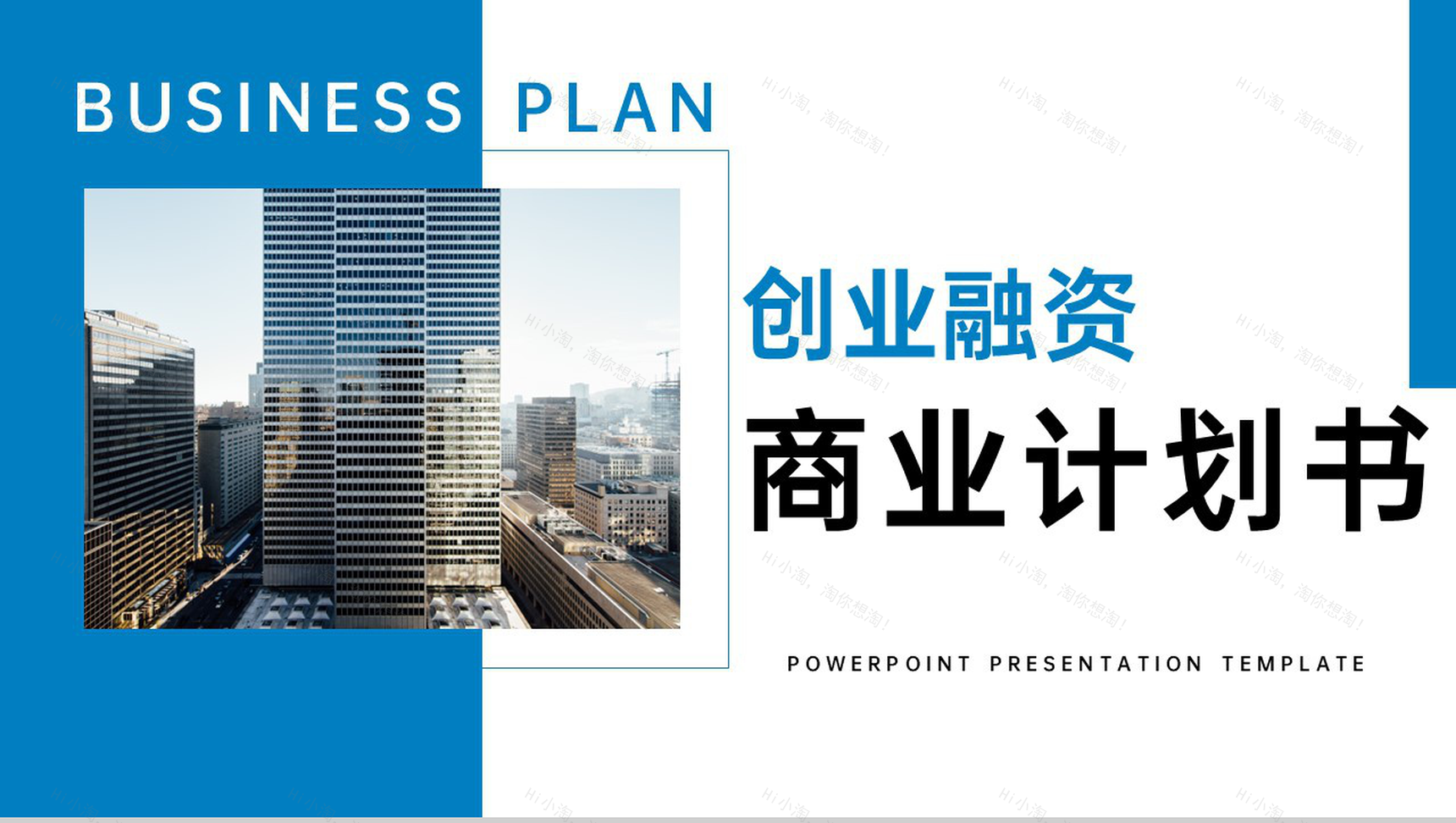 蓝色商务风商业计划书市场分析创业融资规划PPT模板-1