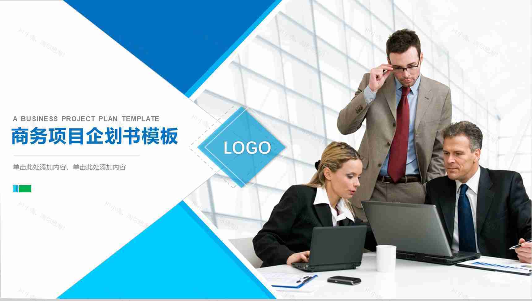 扁平风格商务项目企划书PPT模板-1