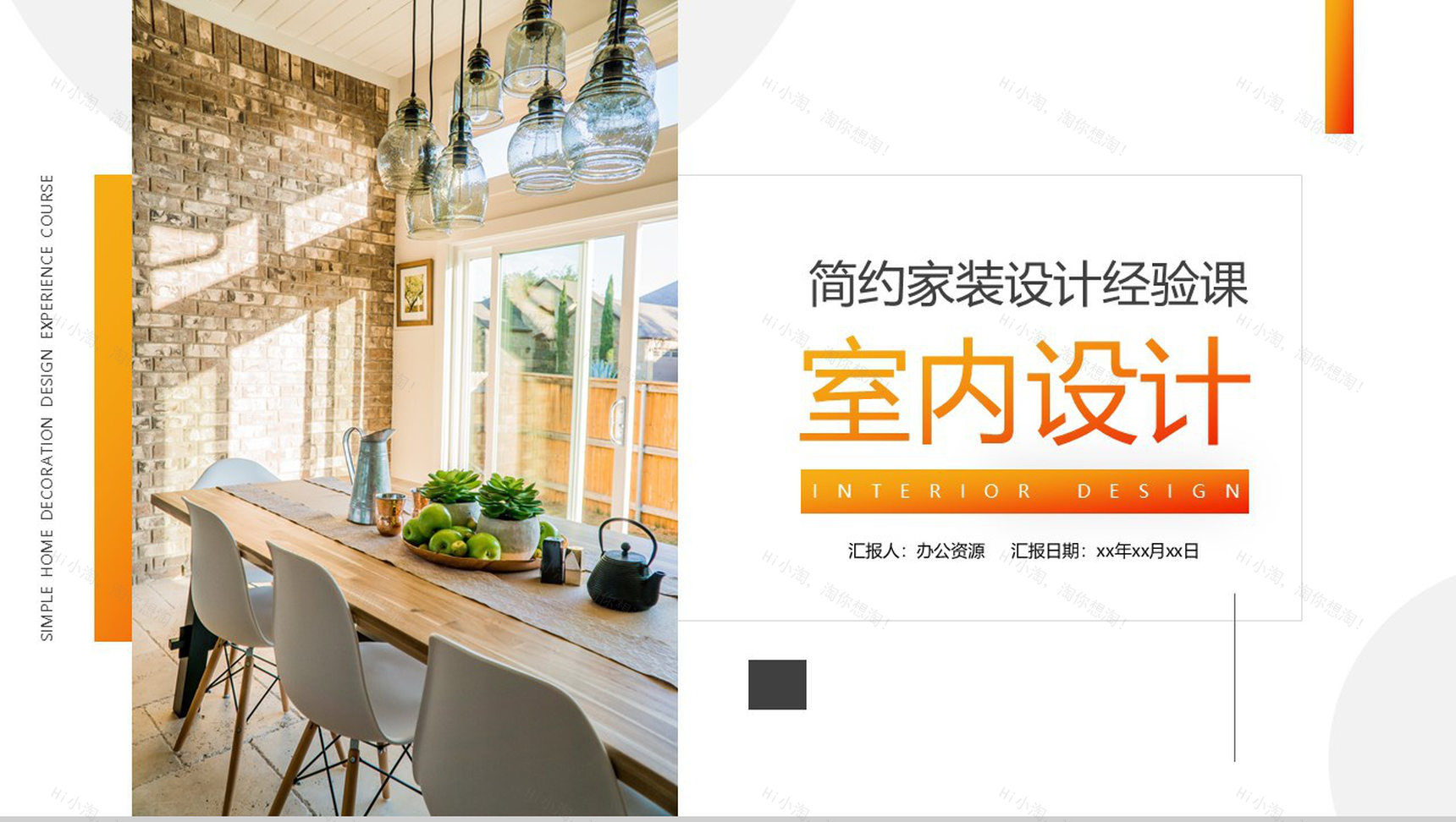 简约家装设计经验课室内设计课程讲解PPT模板-1