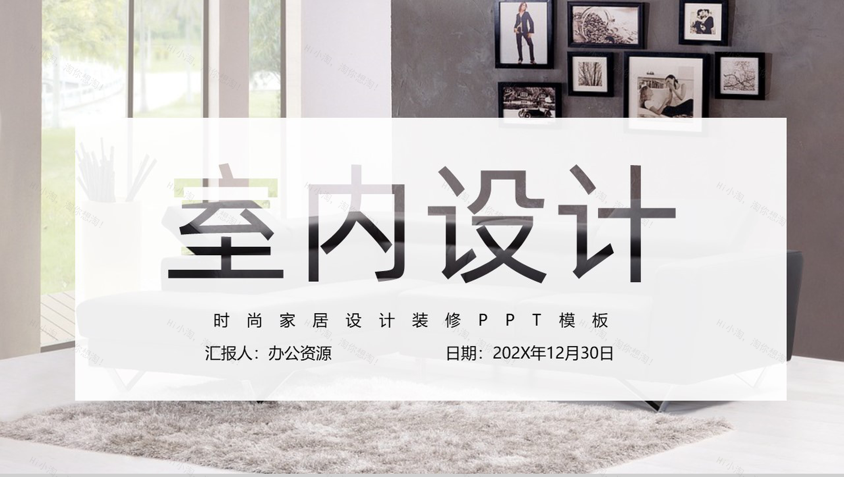 简约极简时尚家居设计PPT模板-1