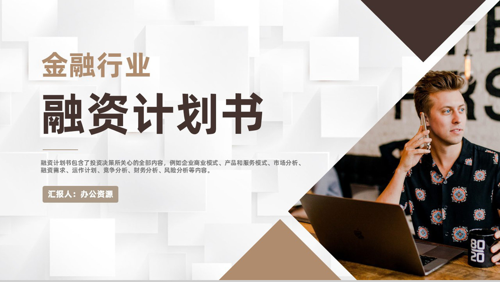 金融行业定向融资计划商业企划书报告专用PPT模板