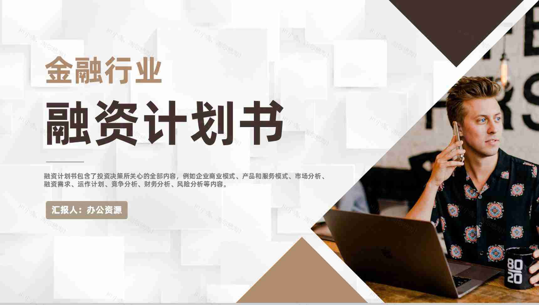 金融行业定向融资计划商业企划书报告专用PPT模板-1