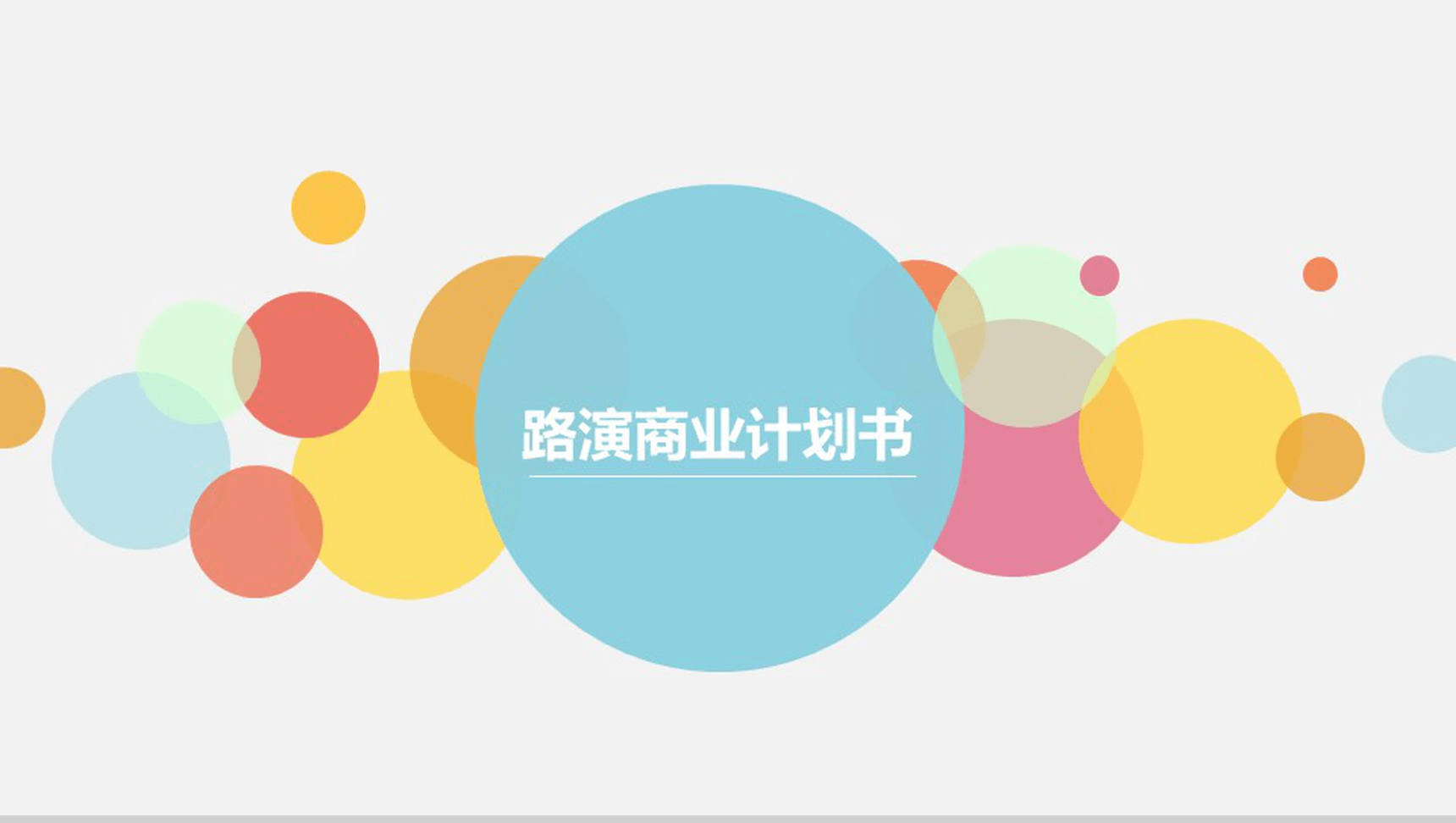 公司策划路演商业计划书PPT模板