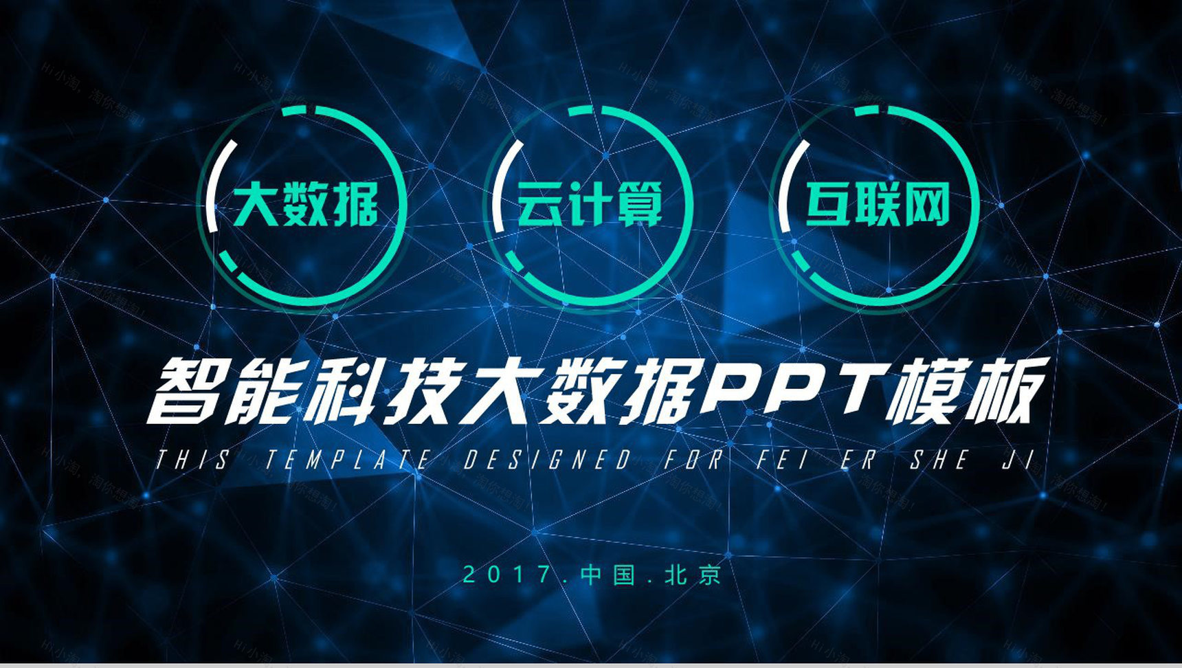 蓝色科技动态智能科技互联网时代大数据创业项目PPT模板-1