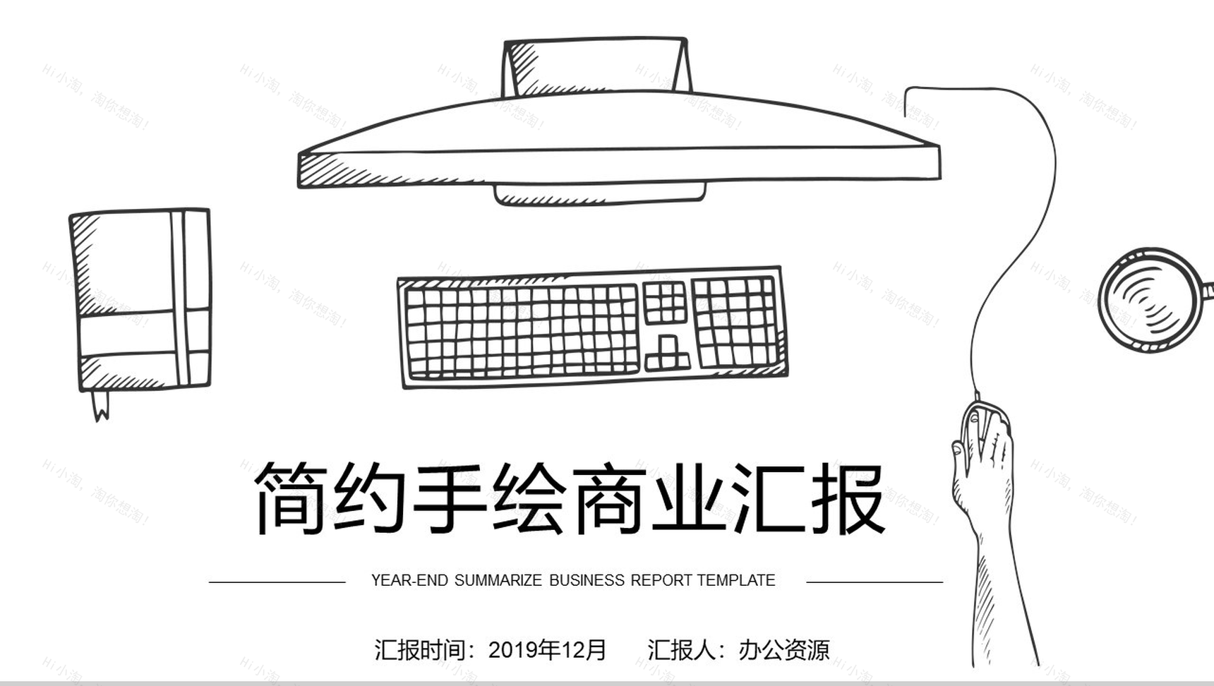 简约手绘商业计划书汇报总结PPT模板-1
