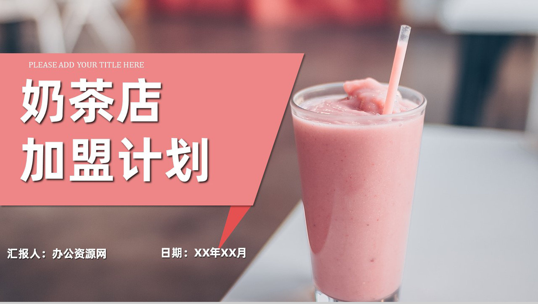 冬季饮品活动策划咖啡奶茶店创业计划书商业融资投资PPT模板