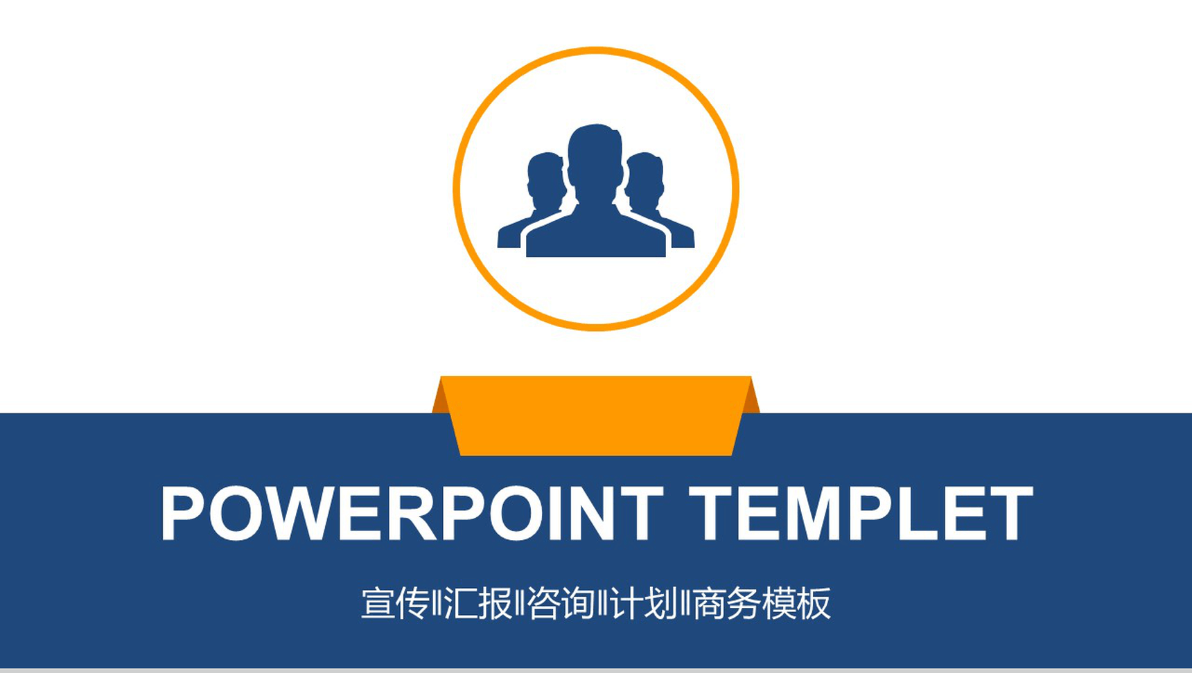 宣传汇报咨询计划商务PPT模板