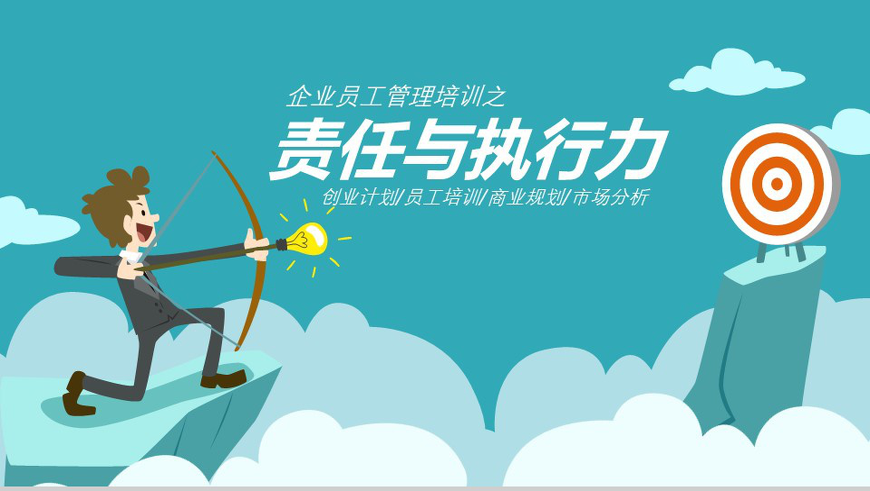 大气企业员工责任与执行力管理培训PPT模板
