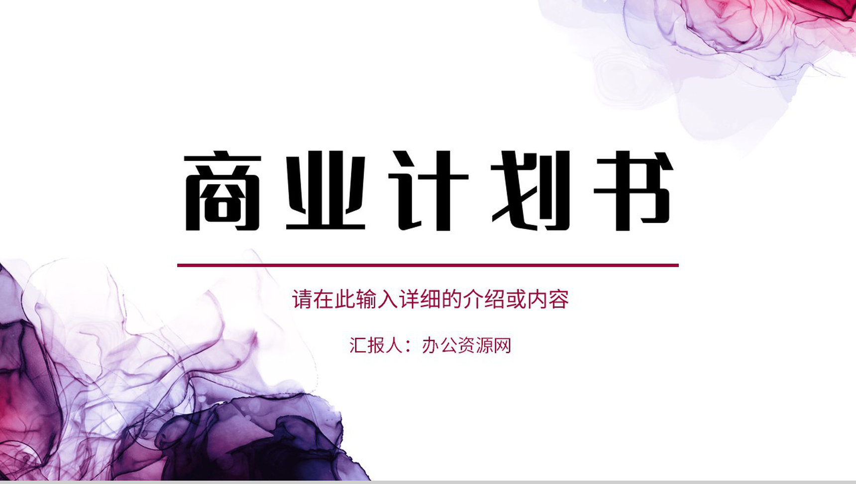 简约企业商业计划书产品项目招商融资合作计划方案演讲汇报PPT模板