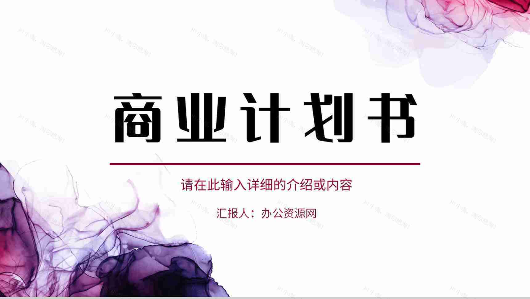 简约企业商业计划书产品项目招商融资合作计划方案演讲汇报PPT模板-1
