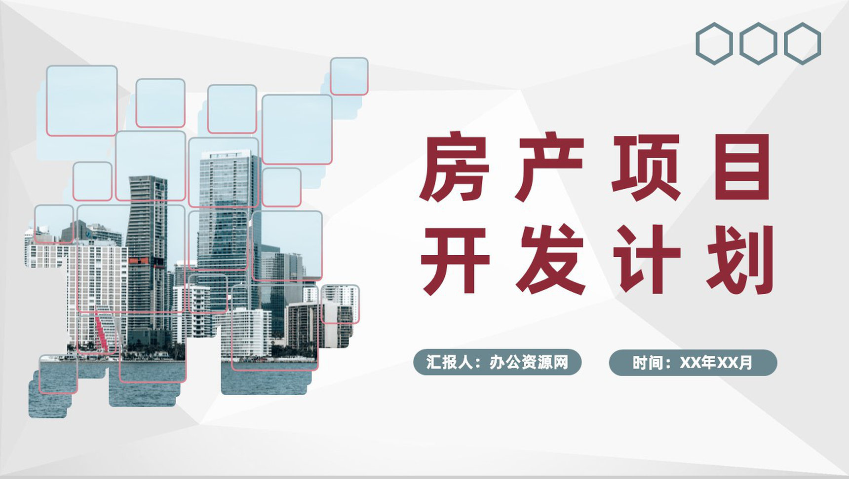 大气房产项目开发计划企业房地产业务活动推广PPT模板