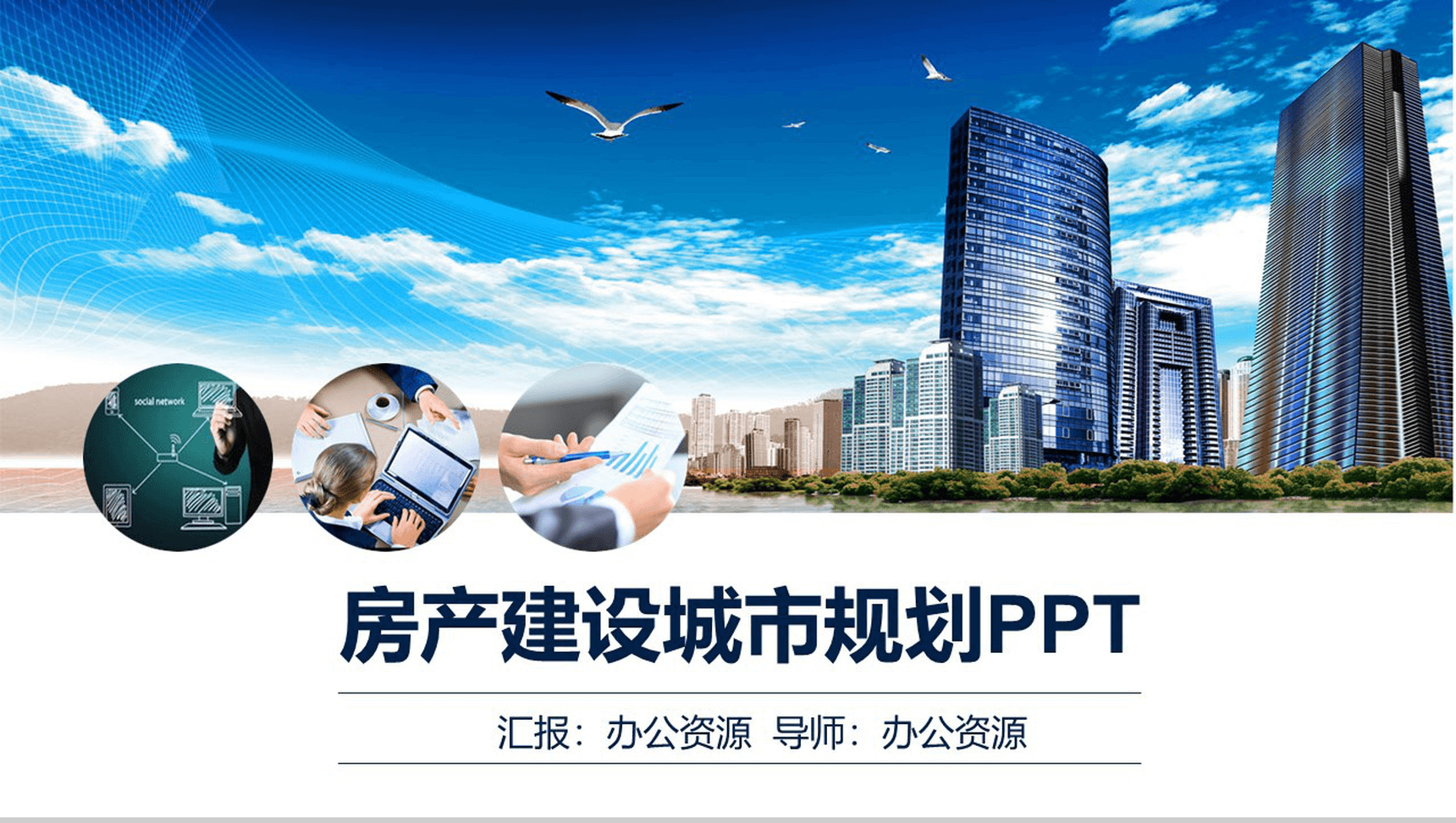 蓝色商务现代化城市背景房产建设城市规划PPT模板