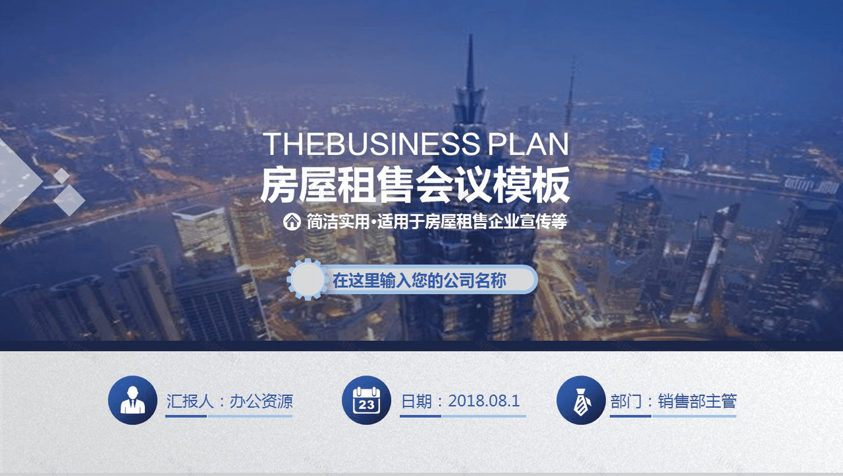 简洁实用商务房屋租售企业宣传PPT模板-1