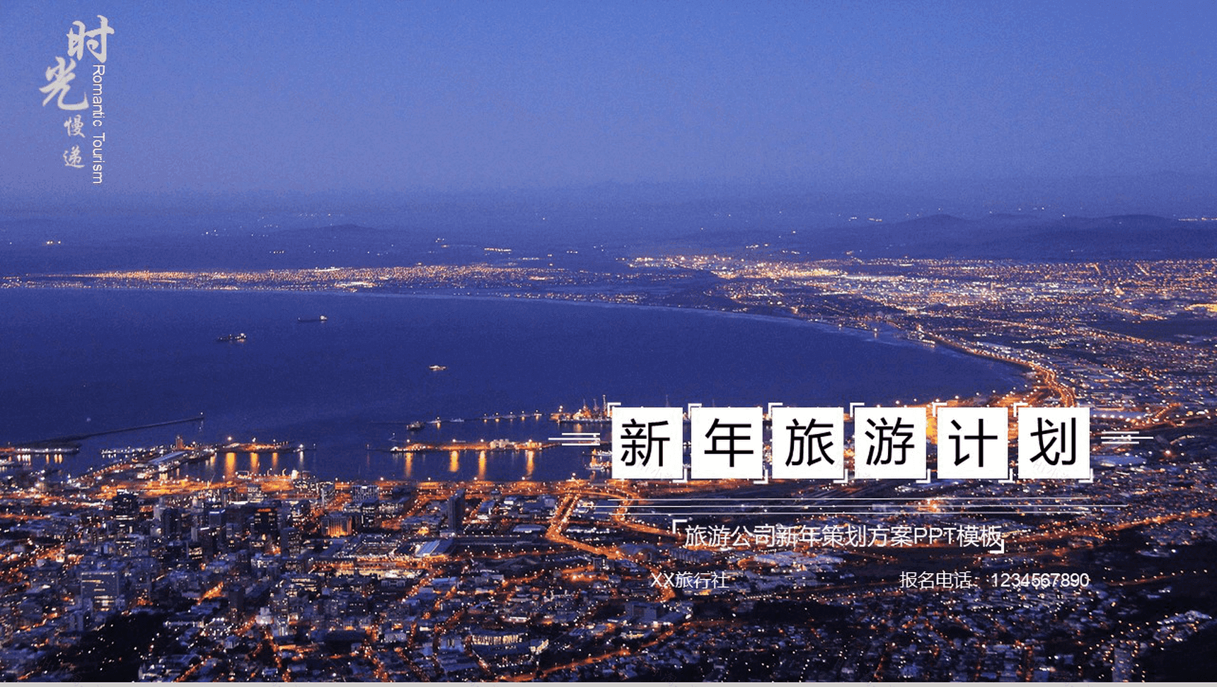 大气商务旅游公司新年策划方案PPT模板-1