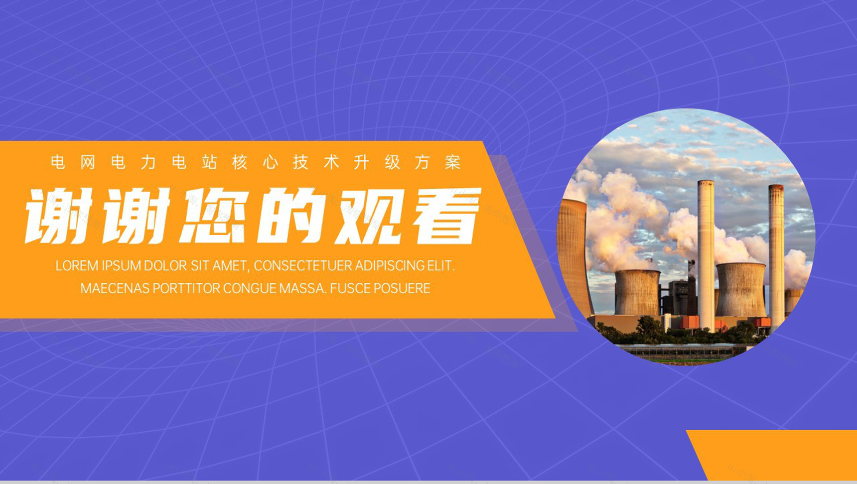 电网电力核心技术升级方案PPT模板-10