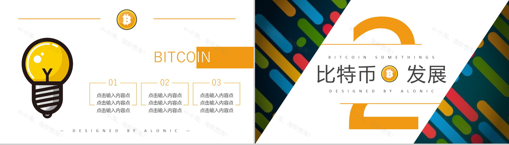多彩创意时尚区块链比特币PPT模板-5