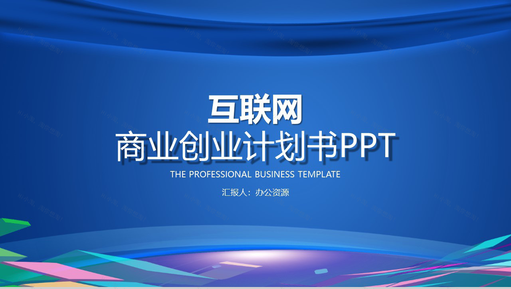 蓝色大气商务互联网时代公司商业金融创业项目计划书大学生创业营销推广活动PPT模板-1