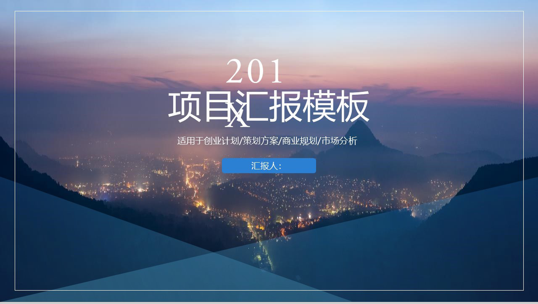 201X唯美科技杂志风项目汇报PPT模板
