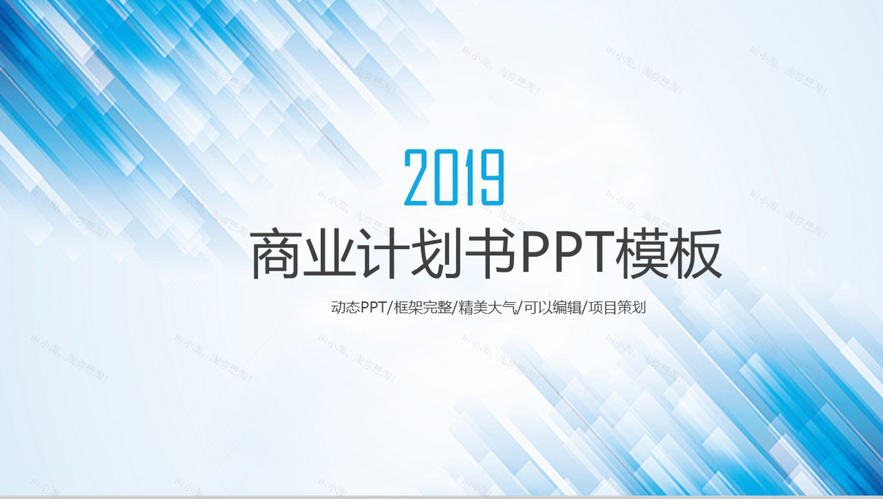 蓝色高端商务商业计划书企业宣传PPT模板-1