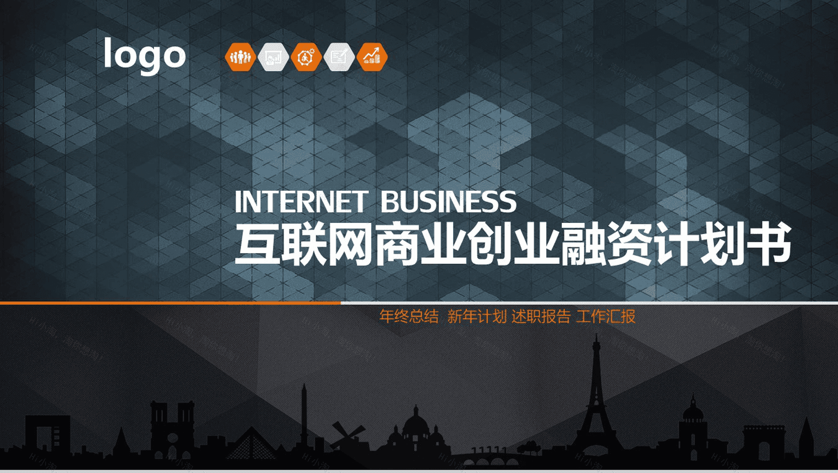 互联网商业创业项目融资计划书PPT模板-1