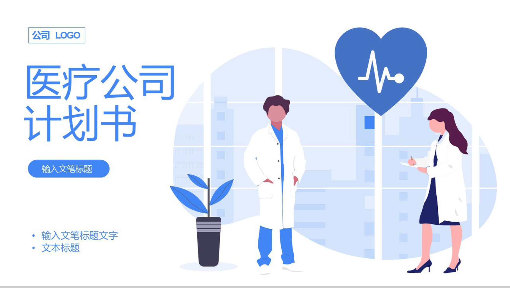 蓝色简约风格医疗公司产品介绍计划书PPT模板