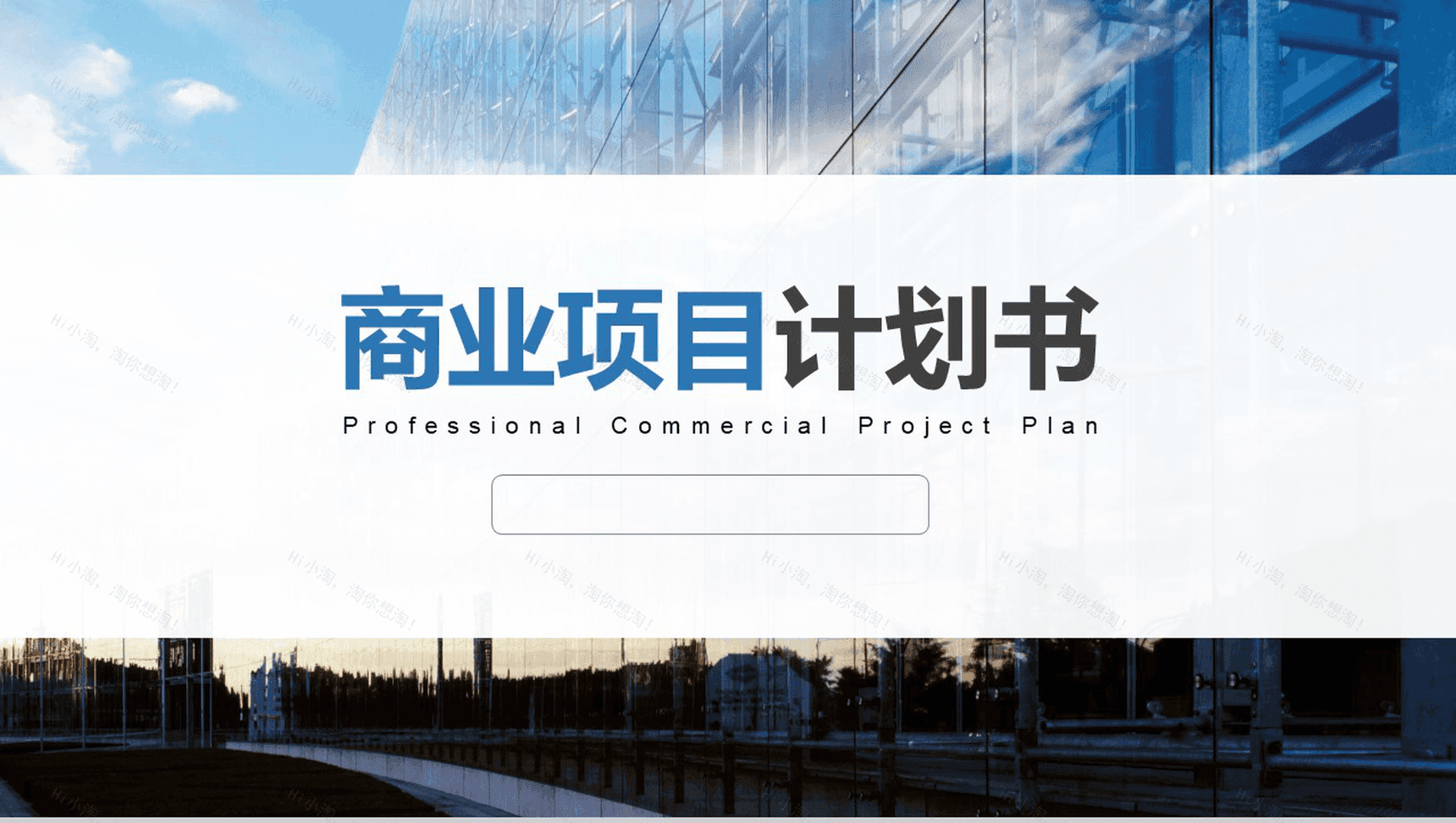 精美扁平化商业计划通用PPT模板-1