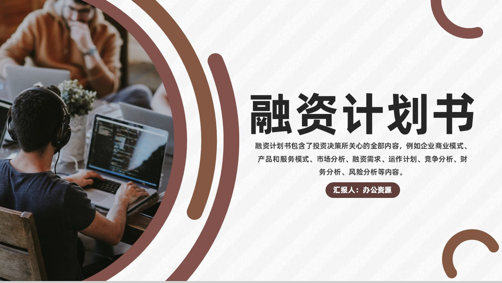 企业融资计划书营销策划项目企划方案专用PPT模板