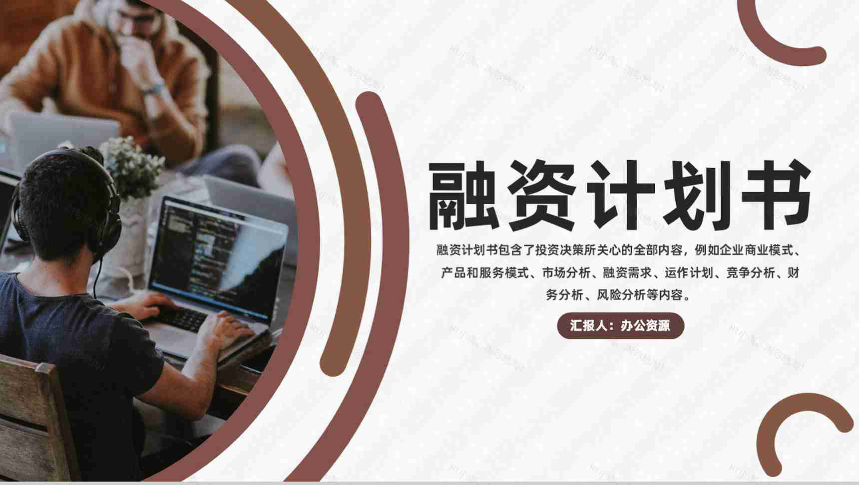 企业融资计划书营销策划项目企划方案专用PPT模板-1