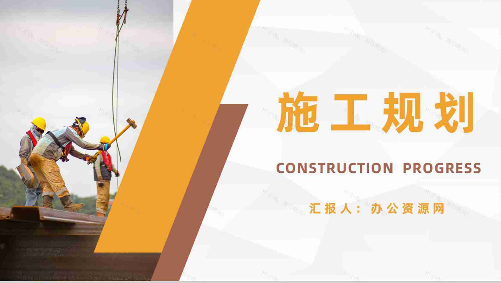 安全生产建筑施工项目规划书企业工程项目方案PPT模板-1