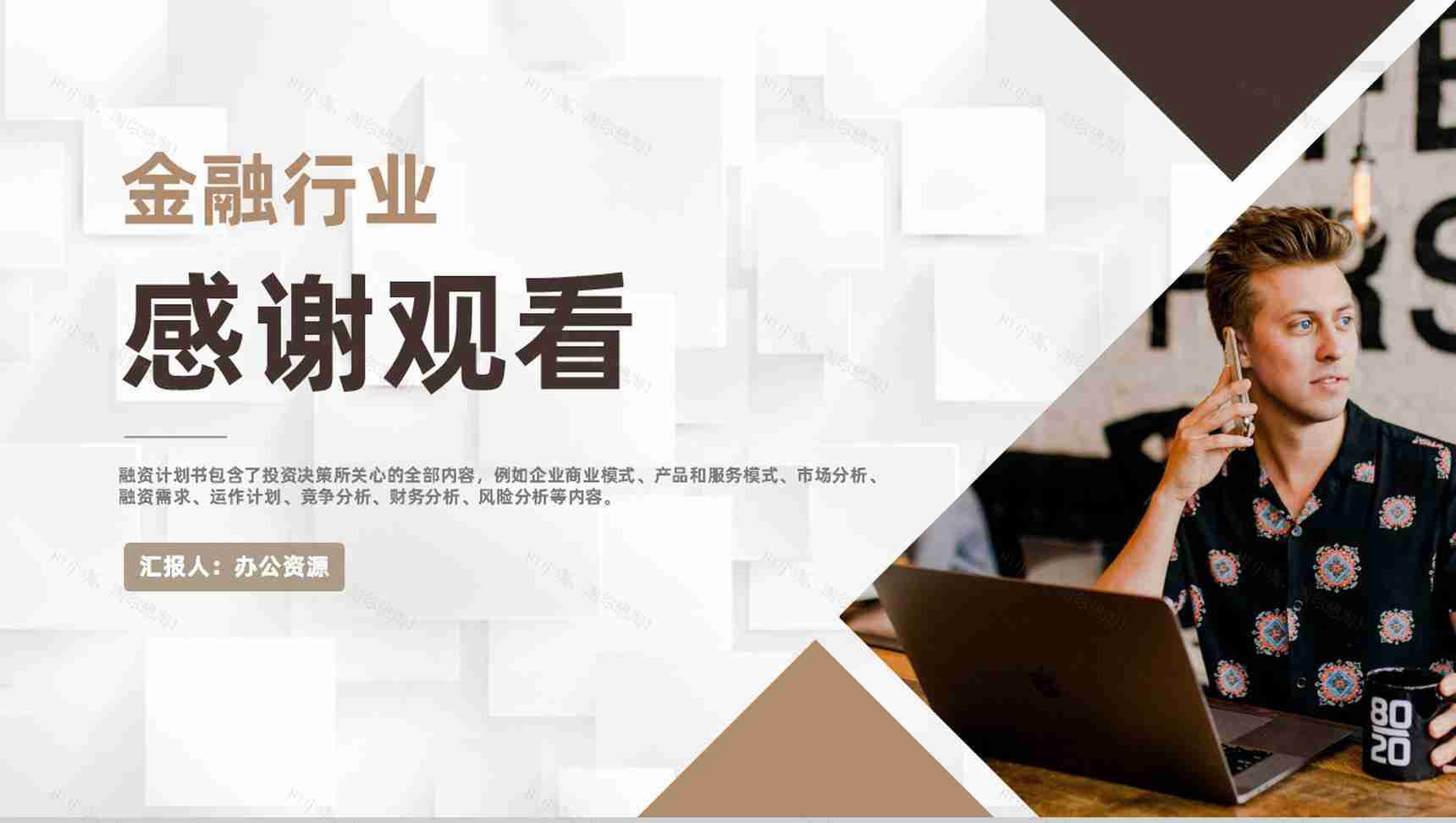 金融行业定向融资计划商业企划书报告专用PPT模板-9