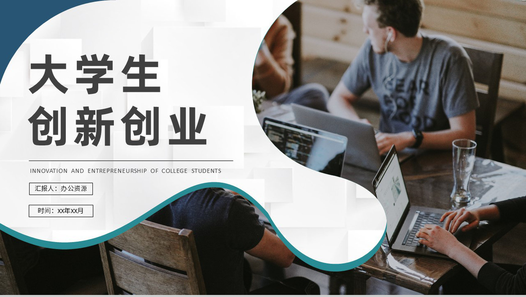 互联网行业科技创新项目计划大学生创新创业活动策划书PPT模板
