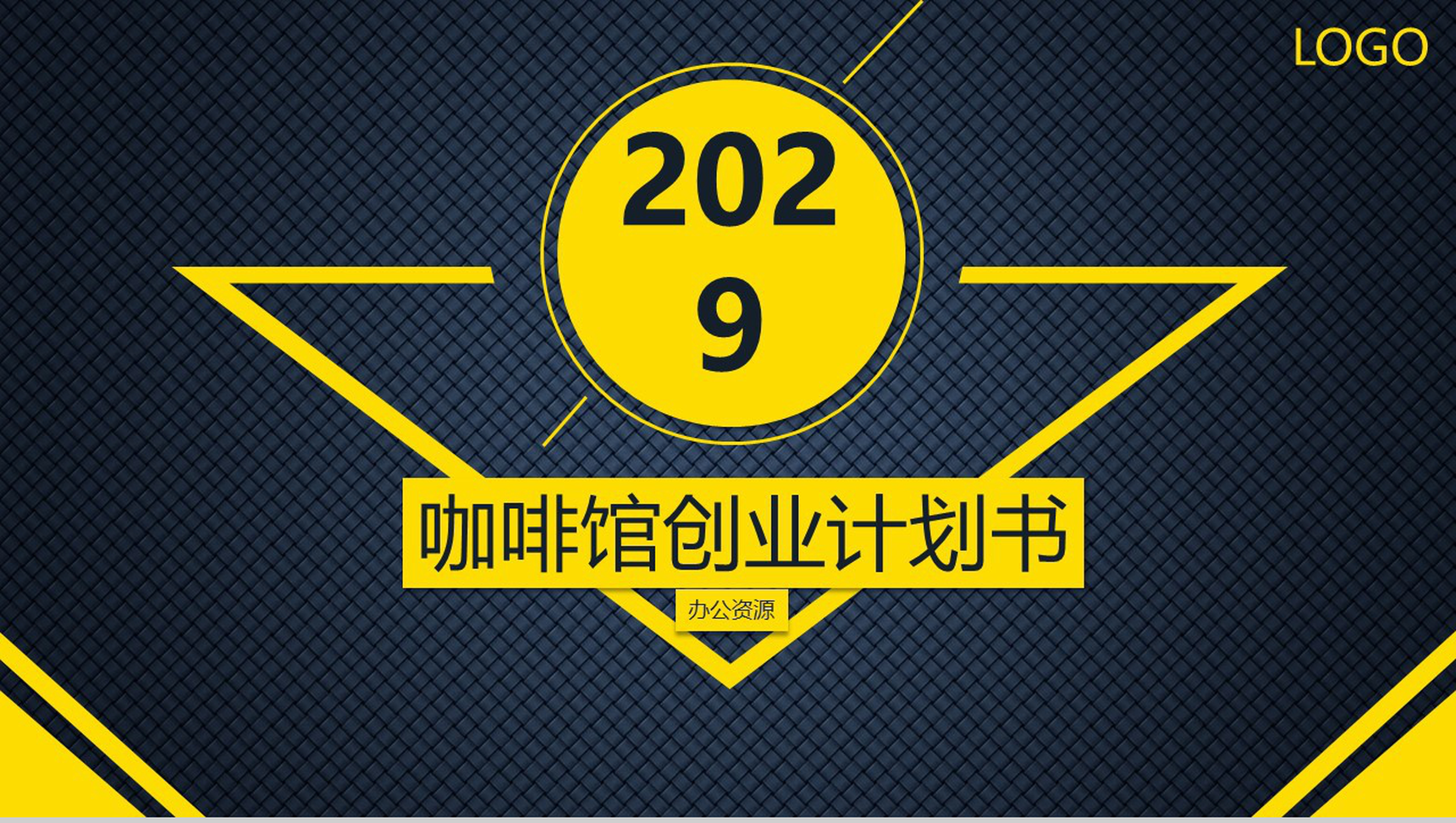 爱生活爱浪漫！XXX咖啡馆创业策划方案PPT模板