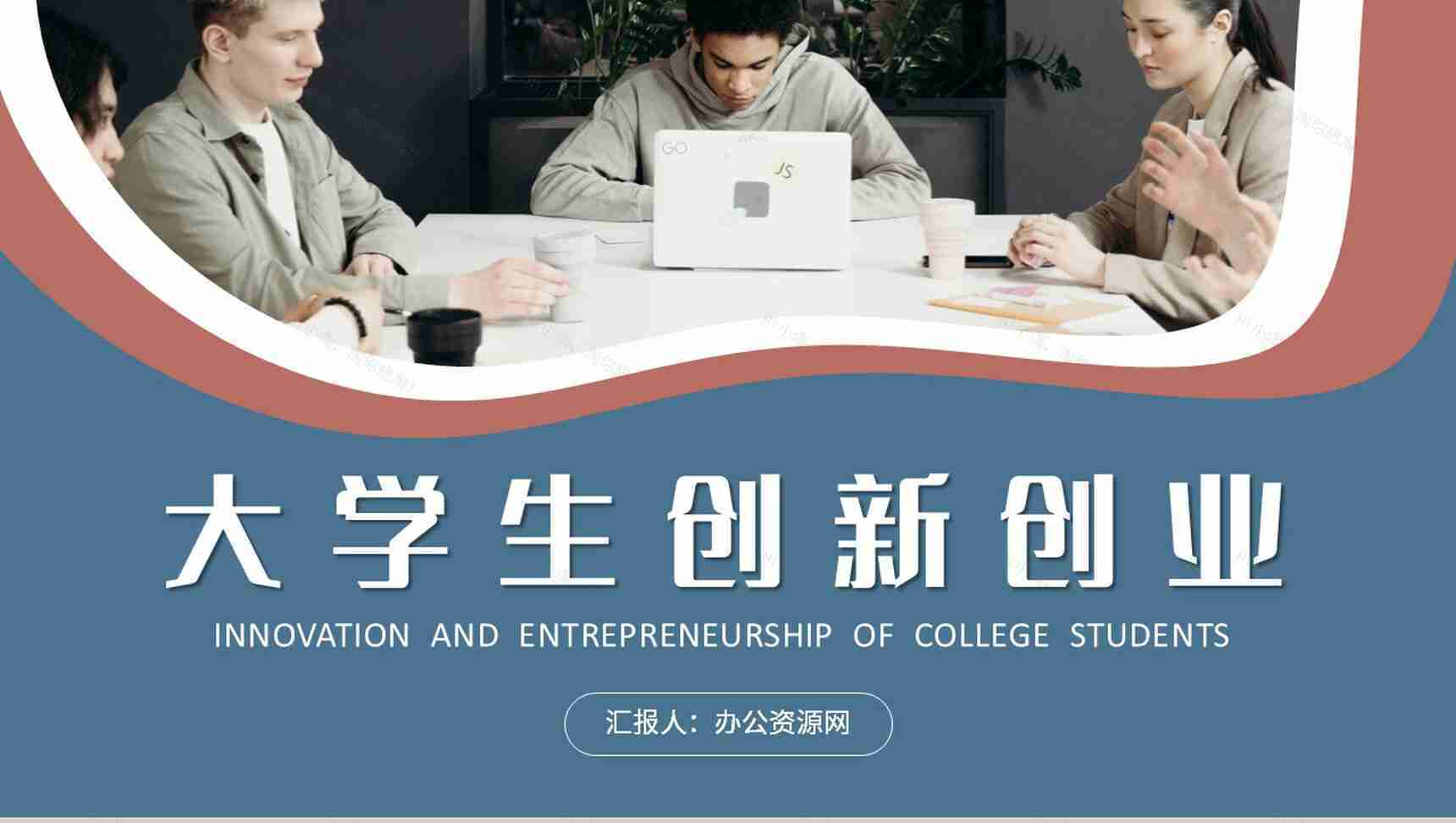大学生创新创业计划书团队合作创业比赛情况汇报PPT模板-1