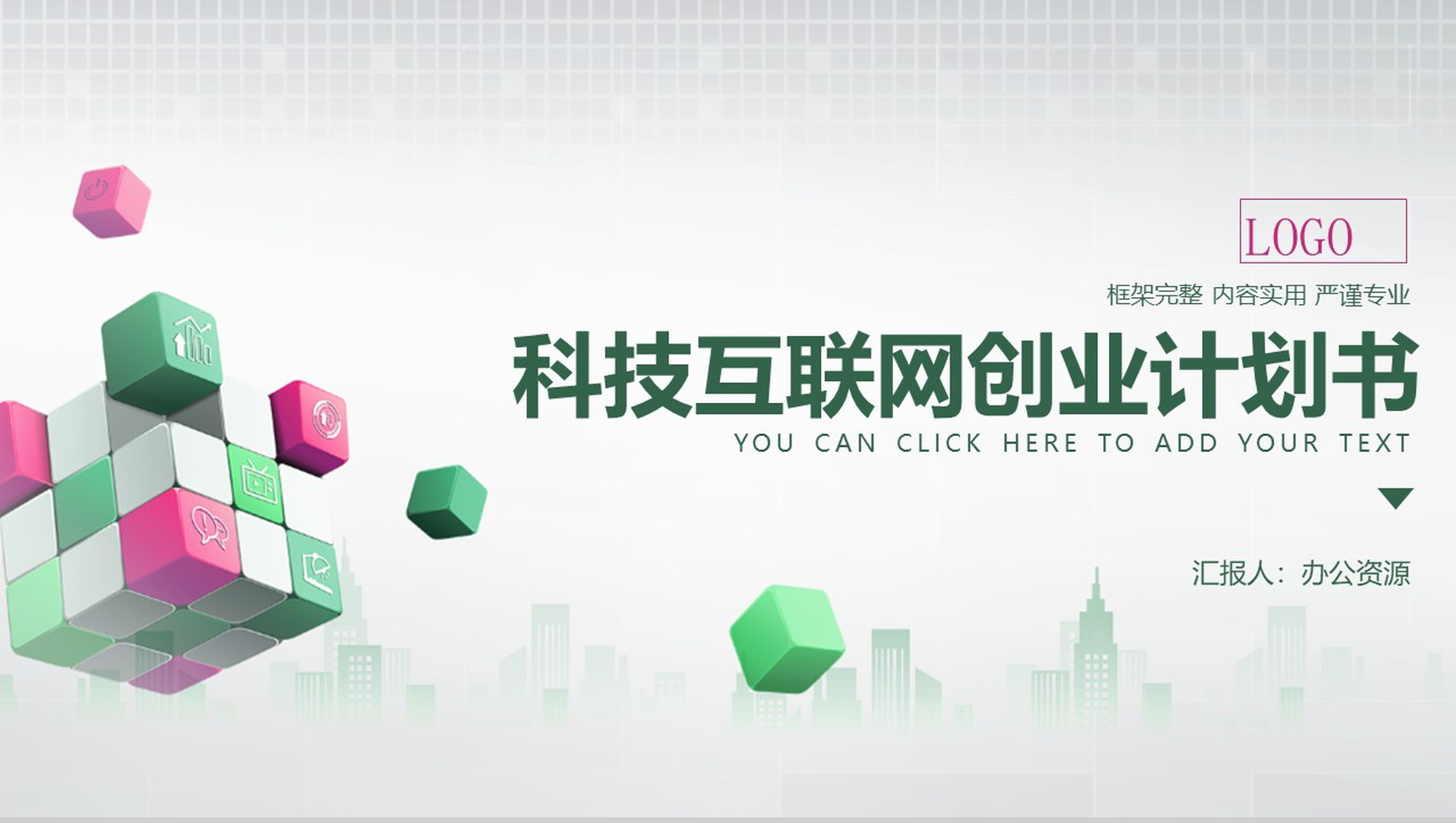 简约方格背景科技互联网时代创业计划书PPT模板