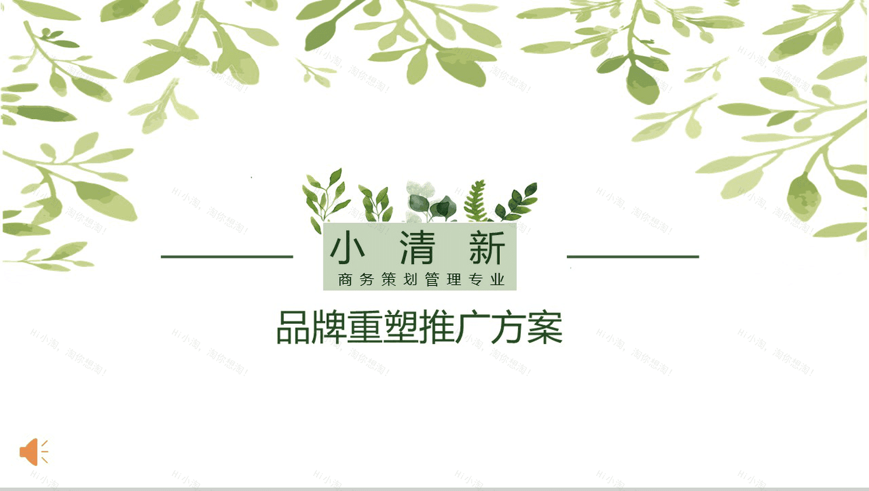 小清新商务策划管理专业通用PPT模板-1