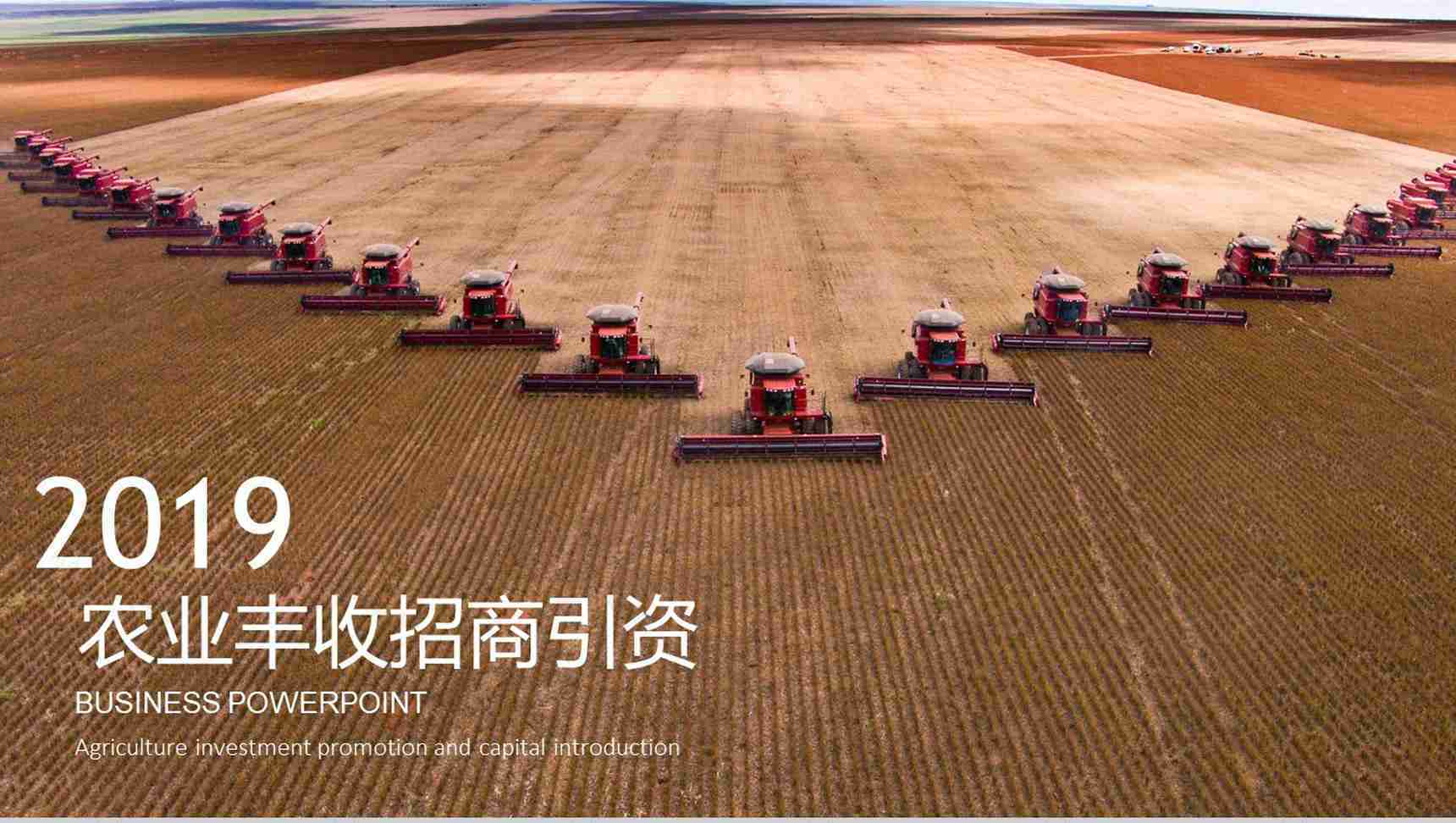 农业丰收企业招商PPT模板-12