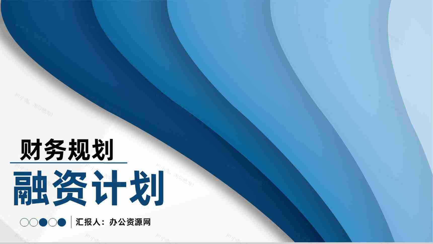 财务部门商业创业融资计划投资回报与财务规划方案PPT模板-1
